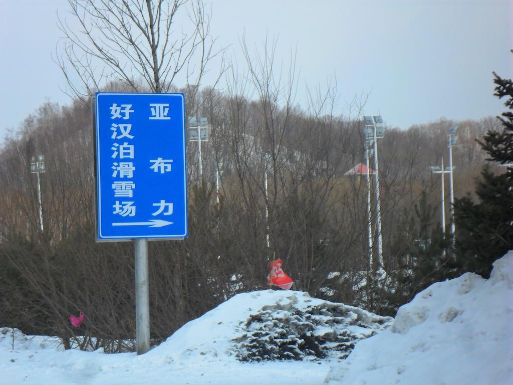 Yabuli Shuili Hotel Shangzhi Экстерьер фото